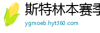 斯特林本赛季英超打入6球